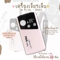 เครื่องเจียรเล็บ รุ่นPLSG-BX003 เครื่องเจียรรุ่นตัวท๊อป 35,000รอบ/นาที ตะไบไฟฟ้า