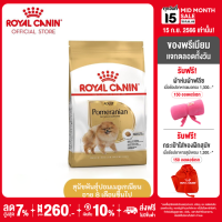 Royal Canin Pomeranian Adult โรยัล คานิน อาหารเม็ดสุนัขโต พันธุ์ปอมเมอเรเนียน อายุ 8 เดือนขึ้นไป (กดเลือกขนาดได้, Dry Dog Food)