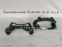 โคลงจับดิสเบรคหน้า บิ๊ก เอ็ม BIG - M  (R - L) 1 คู่ **สินค้าพร้อมส่ง**