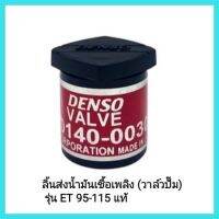 อะไหล่แท้ Kubota ลิ้นส่งน้ำมันเชื้อเพลิง (วาล์วปั๊ม) รุ่น ET 95-115 แท้ รถไถเดินตาม