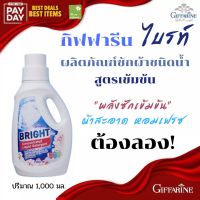 น้ำยาซักผ้า กิฟฟารีน ไบรท์
ผลิตภัณฑ์ซักผ้าชนิดน้ำ สูตรเข้มข้น