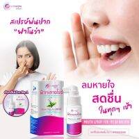 สเปร์ย Fahnova( ฟาโนว่า) ฟ้าทะลายโจร ขนาด 20 ml *ช่วยป้องกันกลิ่นปาก ลดอาการสะสมของแบคทีเรีย