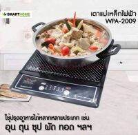 เตาแม่เหล็กไฟฟ้า ยี่ห้อ SMARTHOME พร้อมหม้อสแสตนเลส และฝาแก้ว