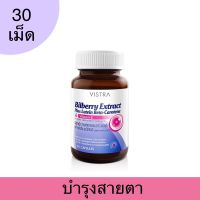 Vistra Bilberry Extract Plus Lutein Beta-Carotene วิสทร้า สารสกัดจากบิลเบอร์รี่ ผสมลูทัน เบต้า-แคโรทีน และวิตามินอี สายตา