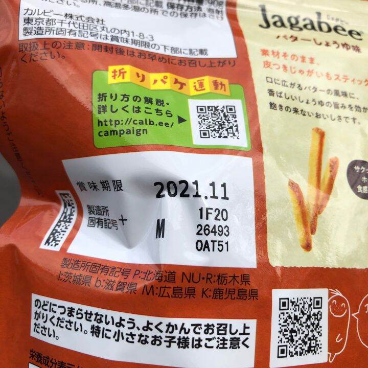 calbee-jagabee-คาล์บี้-จักกาบี-มันฝรั่งอบกรอบรสเนยโชยุ-90g