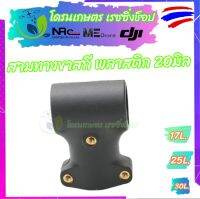 สามทางยึดขาสกี EFT สำหรับยึดเสาลำโดรนเกษตร17L/25L/30L ใช้สวมท่อขนาด20 มิล