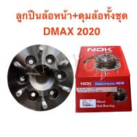 ลูกปืนล้อหน้า+ดุมล้อทั้งชุด Dmax 2020 2WD (รถตัวเตี้ย)- NDK