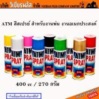 ATM สี สีสเปรย์ สำหรับงานพ่น งานอเนกประสงค์ 400 cc / 270 กรัม เลือกสีได้ สินค้าคุณภาพในเครือ uraipaints พร้อมส่ง ราคาถูกสุด !!