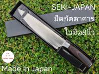 มีดเชฟSEKI-JAPAN /มีดเชฟญี่ปุ่น​ / มีดทำครัวคมๆ /มีดเชฟลายดามัสกัส​8นิ้ว