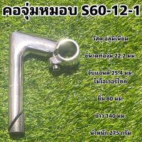 คอจุ่มหมอบ S60-12-1