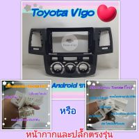 หน้ากาก Toyota Vigo วีโก้ รุ่นเก่า, รุ่นแชมป์ ปี06-11, 2012+ จอ Android 9 นิ้ว พร้อมชุดปลั๊กตรงรุ่น แถมน๊อตยึดเครื่องฟรี