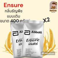 (2ชิ้น) Ensure เอนชัวร์ ธัญพืช แบบถุงเติม 400 กรัม Ensure Wheat Sachet 400g อาหารสูตรครบถ้วน สำหรับผู้ใหญ่