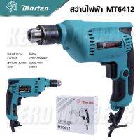 Marten MT6412 สว่านปรับรอบ 3/8" สว่านไฟฟ้า 3/8 นิ้ว