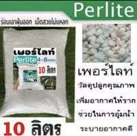 เพอร์ไลท์( EXPANDED PERLITE) 10L.