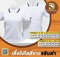 เสื้อโปโลสีขาวขลิบดำ