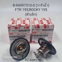 8-94397310-0 วาล์วน้ำ)FTR195,ROCKY 195 ตัวเล็ก 82.องศา