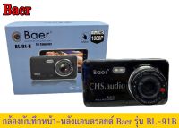 ? กล้องบันทึกหน้า-หลัง Baer รุ่น BL-91-B บันทึกภาพคมชัดระดับ  1080p