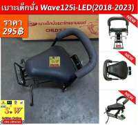 เบาะเด็กนั่ง Wave125i-LED(2018-2023) อะไหล่ทดแทนคุณภาพเยี่ยม