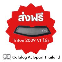 ชุดแต่งรถยนต์ กระจังหน้ารถยนต์ Triton 2009 V1 โล่ง