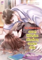 High School in Love ขอเวลาให้ฉันหน่อย แล้วจะค่อยๆบอกนายว่ารัก (หนังสือใหม่มือ1)