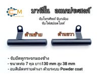 ขาจับหูกระจก บาร์สั้น บาร์อเนกประสงค์ อบสีเม็ดทรายดำ  ด้วยระบบ Powder coat