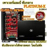 เพาเวอร์แอมป์ ขับกลาง PLATINUM-X D-300.4 CLASS-D 4ชาแนล ภาคขยายแบบMOSFET ขับเสียงกลางได้หลายๆดอกแบบไม่ตัด สินค้าใหม่?