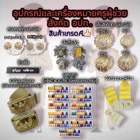 อุปกรณ์และเครื่องหมายครูผู้ช่วยสังกัดอปท. ครูเทศบาล ครูกทม ครูอบจ ครูอบต ?ราคาถูก สินค้าเกรดA?