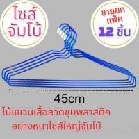 ไม้แขวนเสื้อแบบลวดหุ้มพลาสติกไซส์จัมโบ้22×46cm ลวดใหญ่ ตัวอ้วน จุกแน่น Made in Thailand ขายยกแพ็คมี 12 ชิ้น สุ่มสี