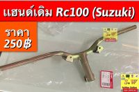 เเฮนด์ Rc100 (Suzuki) ตรงรุ่น อะไหล่ทดแทนคุณภาพเยี่ยม