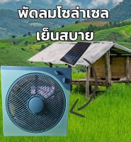 พัดลมโซล่าเซล พัดลม DC 12 V ขานด 12 นิ้ว พัดลอมนอนนา นอนสวน พัดลมใช้แบต พัดลม 12 V พัดลมตั้งเวลาปิด พัดลมตั้งโต๊ะ