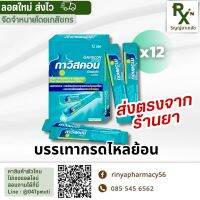 (ส่งไว ถูกที่สุด!) exp. 08/24 Gaviscon บรรเทากรดไหลย้อน 12ซอง