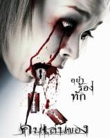 DVD Art of the Devil คนเล่นของ : 2004 #หนังไทย (มีซับอังกฤษ) เขย่าขวัญ ทริลเลอร์