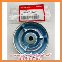 อะไหล่แท้ Honda จานหมุนฟรี เครื่องตัดหญ้า ฮอนด้า แท้ 100% GX35 GX50 GX25 &amp;lt;มีเก็บเงินปลายทาง