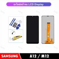 หน้าจอสัมผัส LCD For Samsung A12 ( SM-A125F / A125 )/ M12 M127 จอแสดงผล LCD Touch Screen Digitizer Assembly