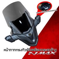 (พร้อมส่ง) ชุดหน้ากากครอบชิวหน้าพร้อมกระจก NMAX2020-2023