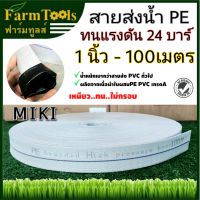 MIKI สายส่งน้ำ Super PE 1นิ้ว ทนแรงดัน24บาร์ 100เมตร พร้อมส่ง สายส่ง ท่อส่งน้ำ สายส่งสีขาวเทา เคลือบในสีดำ