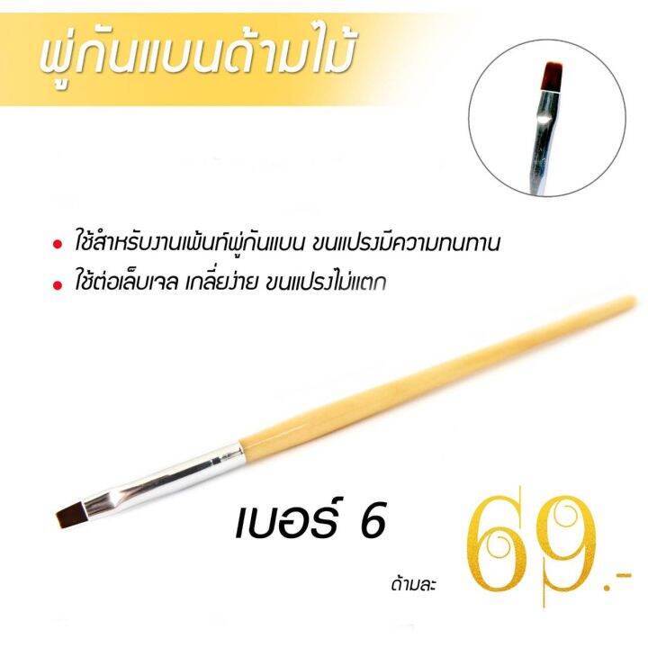 พู่กันต่อเจล-พู่กันแบน-พู่กันต่อเล็บ-ถูกมาก18บาท