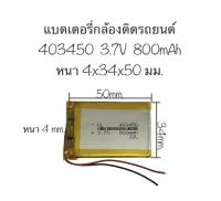 แบตเตอรี่ 403450 3.7V 800mAh 403450 mp3 mp4 แบตกล้องติดรถยนต์ 2 สาย แบตเตอรี่กล้อง สินค้าพร้อมส่ง จัดส่งไว เก็บปลายทางได้