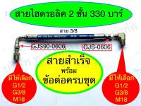 สายไฮดรอลิค 2 ชั้น 330 บาร์ (3/8) พร้อมย่ำหัวสาย อะไหล่ อุปกรณ์ระบบไฮดรอลิค SAPTHONGBORIKAN