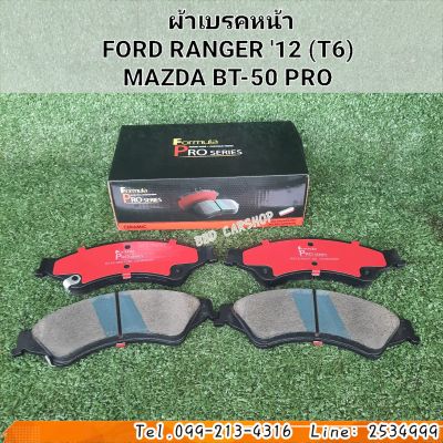 [Formula] ผ้าเบรคหน้า ผ้าดิสเบรค
FORD RANGER 12 (T6)
MAZDA BT-50 PRO สินค้าพร้อมส่ง