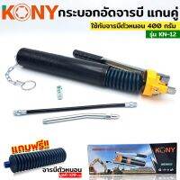 KONY ปืนอัดจารบี กระบอก จารบี กระบอกอัดจารบีตัวหนอน กระบอกอัดจารบี รุ่น K-12 ฟรี!! จารบีตัวหนอน