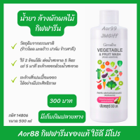 Aor99 กิฟฟารีน น้ำยาล้างผัก ผลไม้ แช่ผัก Giffarine Vegatable &amp; Fruit Wash 500 ml ล้างผัก ล้างผลไม้ ได้สะอาด ปลอดภัย ทานผัก ของใช้ในบ้าน ส่งฟรี