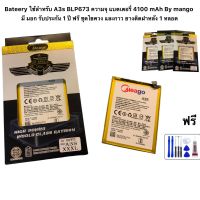 Bateery ใช้สำหรับ A3s BLP673 ความจุ แบตเตอรี่ 4100 mAh By mango มี มอก รับประกัน 1 ปี ฟรี ชุดไขควง และกาว ยางติดฝาหลัง 1 หลอด