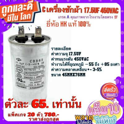 คาปาซิสเตอร์ (Film​Capacitor) รุ่น​ CBB65 ความจุ​17.5uF​ 450V​AC 50/60Hz   ยี่ห้อ​ HK​ แท้​ 100%