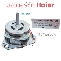 มอเตอร์ซัก เครื่องซักผ้า Haier-ไฮเออร์ YYG-160W-12uf แกน 12mm-อลูมิเนียมแท้ อะไหล่เครืองซักผ้า สินค้าตรงปก พร้อมส่ง