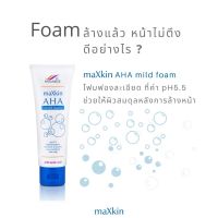 1 หลอด โฟมล้างหน้า ผิวแพ้ง่าย อ่อนโยน maxkin aha mild foam 100 กรัม