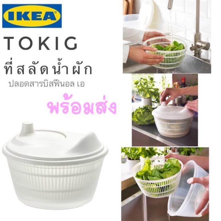 ikea-อิเกีย-ที่สลัดน้ำผัก-ตะกร้าล้างผัก-ที่ล้างผัก-ที่สลัดน้ำออกจากผัก-แยกชิ้นล้าง-ถ้วยใช้ใส่เสิร์ฟสลัดได้-salad-spinner