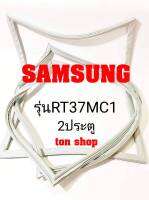 ขอบยางตู้เย็น SAMSUNG 2ประตู รุ่น RT37MC1