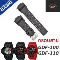 กรอบสายนาฬิกา G-Shock แท้ รุ่น GDF-100 GDf110 Gdf100 Gdf110