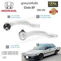 ลูกหมากคันชักcivic ef  ลูกหมากคันชักซีวิค อีเอฟ ปี1998-1991 ต่อ1คู่ Brand cera   เบอร์ OEM : 53540-SH3-003  เบอร์ OEM : 53560-SH3-003  CE-6171R  CE-6171L